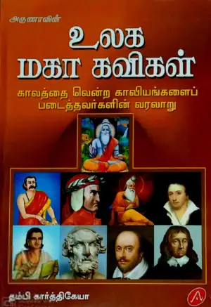தம்பி கார்த்திகேயா எழுதிய உலக மகா கவிகள் - Book Cover