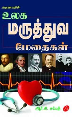 ஆர்.சி. சம்பத் எழுதிய உலக மருத்துவ மேதைகள் - Book Cover