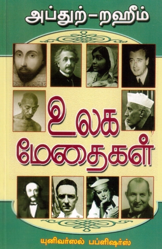 எம். ஆர். எம். அப்துற்-றஹீம் எழுதிய உலக மேதைகள் - Book Cover