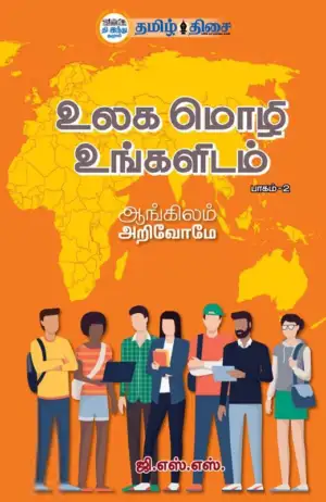 ஜி.எஸ்.எஸ் எழுதிய உலக மொழி உங்களிடம் (பாகம் - II) - Book Cover