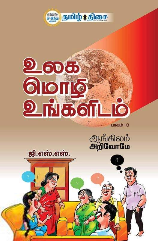 ஜி.எஸ்.எஸ். எழுதிய உலக மொழி உங்களிடம் (பாகம் - 3) - Book Cover