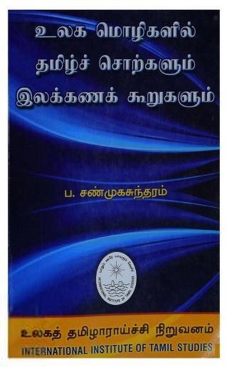 ப. சண்முகசுந்தரம் எழுதிய உலக மொழிகளில் தமிழ்ச் சொற்களும் இலக்கணக் கூறுகளும் - Book Cover