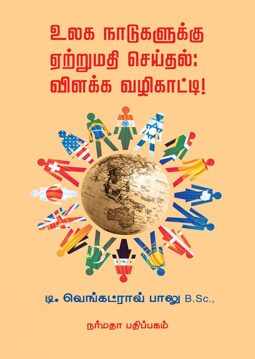 டி.வெங்கட்ராவ் பாலு எழுதிய உலக நாடுகளுக்கு ஏற்றுமதி செய்தல்: ஒரு விளக்க வழிகாட்டி! - Book Cover