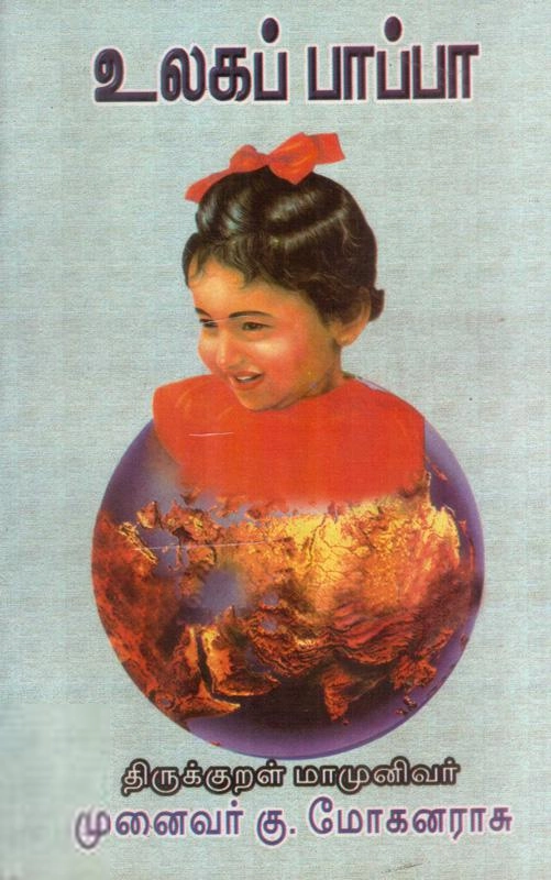 கு. மோகனராசு எழுதிய உலகப் பாப்பா - Book Cover