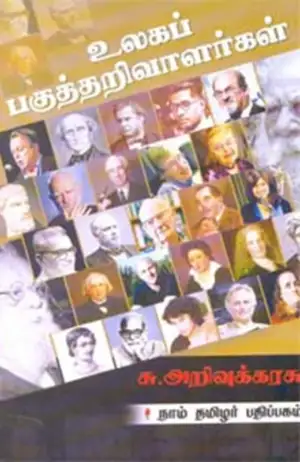 சு. அறிவுக்கரசு எழுதிய உலகப் பகுத்தறிவாளர்கள் - Book Cover