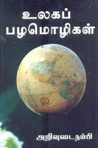 புலவர் அறிவுடைநம்பி எழுதிய உலகப் பழமொழிகள் (திருமகள் நிலையம்) - Book Cover