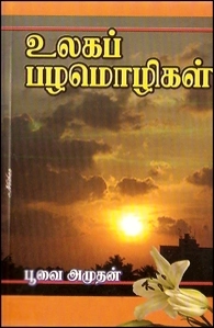 பூவை. அமுதன் எழுதிய உலகப் பழமொழிகள் - Book Cover