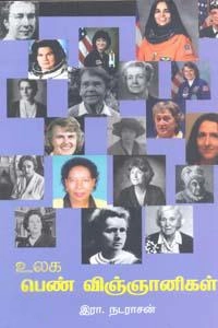 ஆயிஷா இரா.நடராசன் எழுதிய உலகப் பெண் விஞ்ஞானிகள் - Book Cover