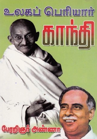 அறிஞர் அண்ணா எழுதிய உலகப் பெரியார் காந்தி - Book Cover