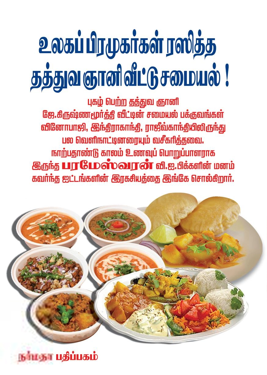 நர்மதா எழுதிய உலகப் பிரமுகர்கள் ரஸித்த தத்துவ ஞானி வீட்டு சமையல்! - Book Cover