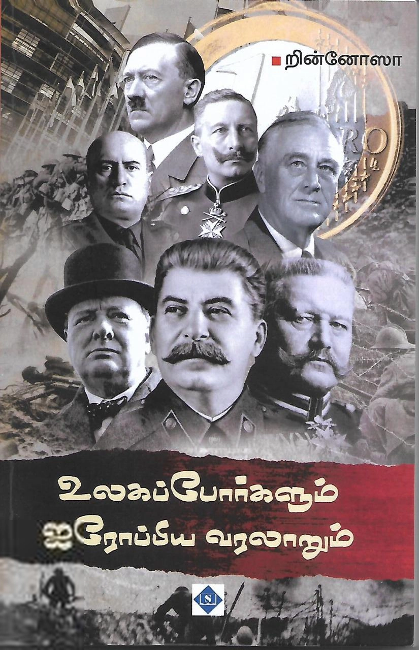 றின்னோஸா எழுதிய உலகப் போர்களும் ஐரோப்பிய வரலாறும் - Book Cover