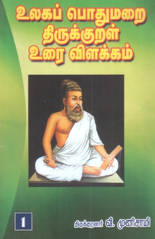 உலகப் பொதுமறை திருக்குறள் உரை விளக்கம் (3 தொகுதிகள்)