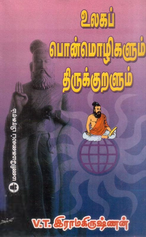 மணிமேகலை பிரசுரம் எழுதிய உலகப் பொன்மொழிகளும் திருக்குறளும் - Book Cover