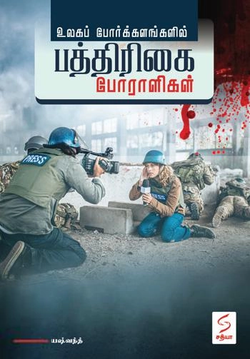 யஷ்வந்த் எழுதிய உலக போர்க்களங்களில் பத்திரிகை போராளிகள் - Book Cover