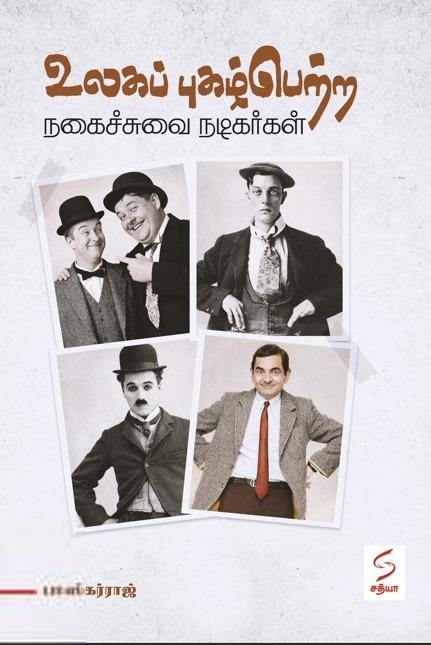 பாஸ்கர்ராஜ் எழுதிய உலகப் புகழ் பெற்ற நகைசுவை நடிகர்கள் - Book Cover