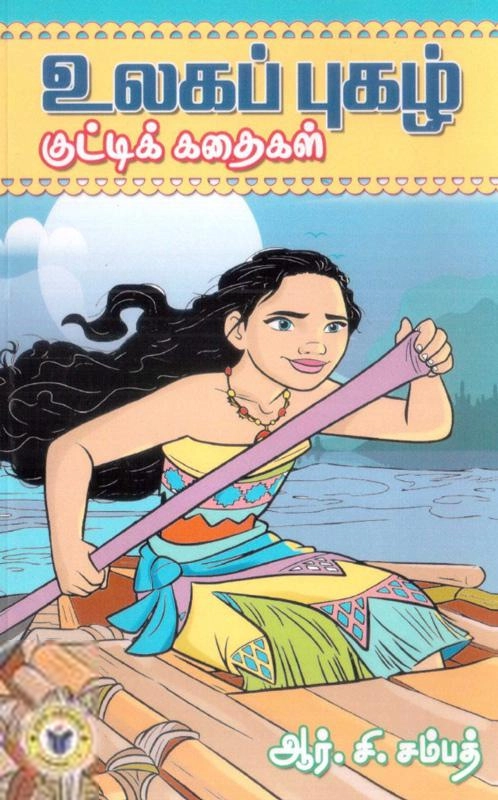ஆர். சி. சம்பத் எழுதிய உலகப் புகழ் குட்டிக் கதைகள் - Book Cover