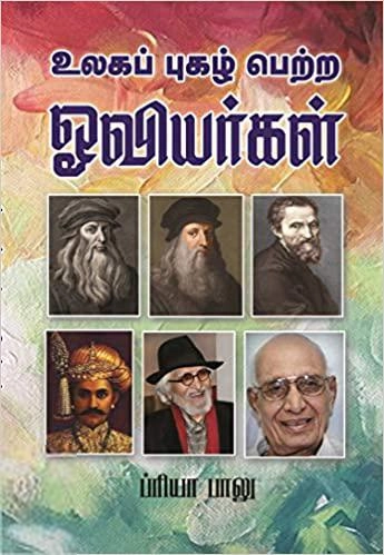 ப்ரியா பாலு எழுதிய உலகப் புகழ் பெற்ற ஓவியர்கள் - Book Cover
