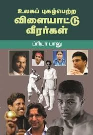 ப்ரியா பாலு எழுதிய உலகப் புகழ் பெற்ற விளையாட்டு வீரர்கள் - Book Cover
