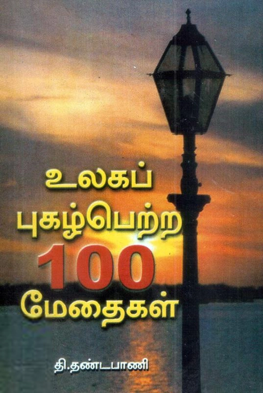 தி. தண்டபாணி எழுதிய உலகப் புகழ்பெற்ற 100 மேதைகள் - Book Cover