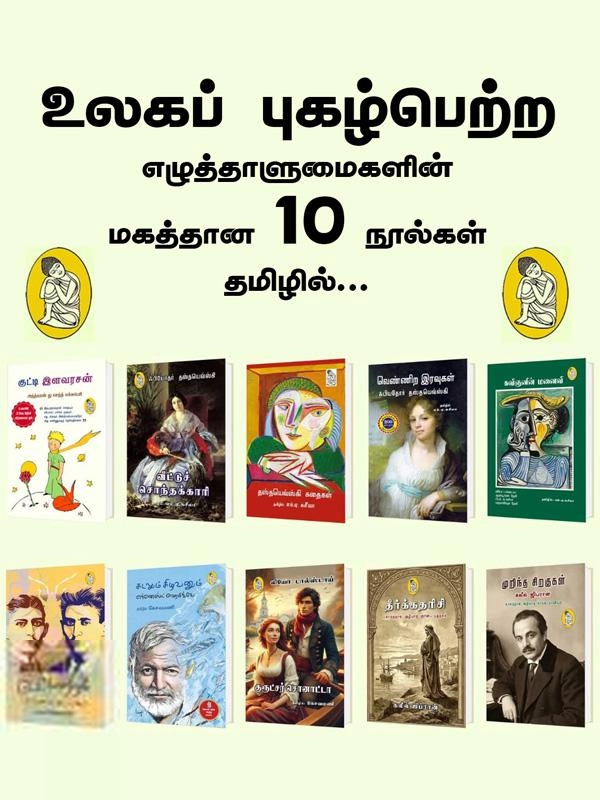 நற்றிணை பதிப்பகம் எழுதிய உலகப் புகழ்பெற்ற எழுத்தாளுமைகளின் மகத்தான 10 நூல்கள் - Book Cover