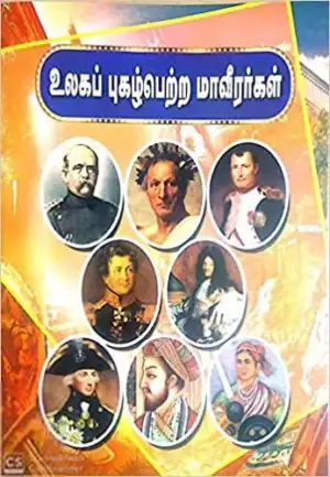 மணிமேகலை பிரசுரம் எழுதிய உலகப் புகழ்பெற்ற மாவீரர்கள் - Book Cover