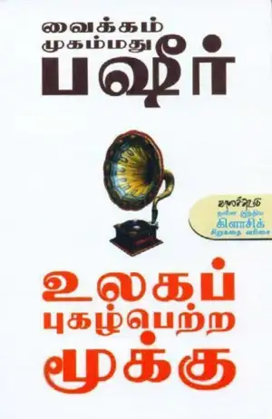 வைக்கம் முகம்மது பஷீர் எழுதிய உலகப் புகழ் பெற்ற மூக்கு - Book Cover
