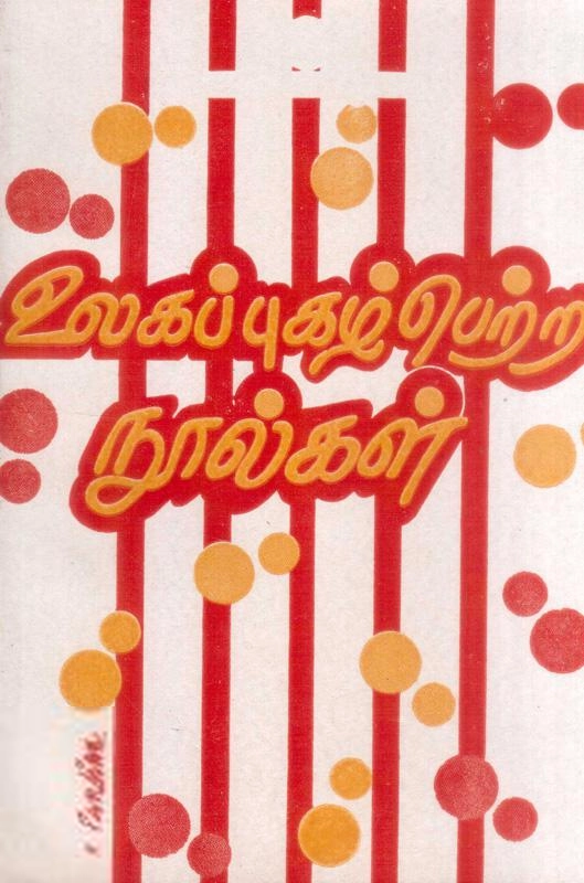 மணிமேகலை பிரசுரம் எழுதிய உலகப் புகழ்பெற்ற நூல்கள் - Book Cover