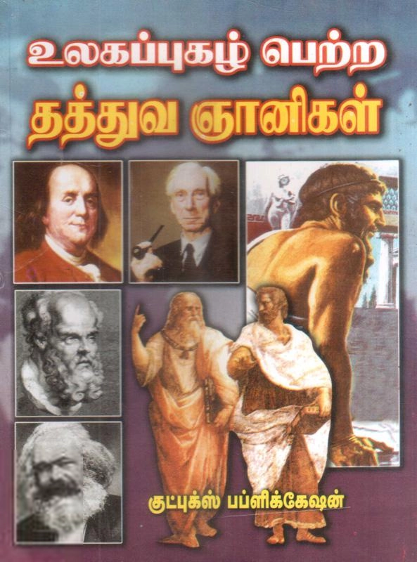 மணிமேகலை பிரசுரம் எழுதிய உலகப் புகழ்பெற்ற தத்துவ ஞானிகள் - Book Cover