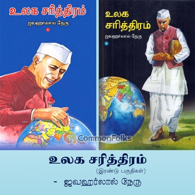 ஜவஹர்லால் நேரு எழுதிய உலக சரித்திரம் - Book Cover