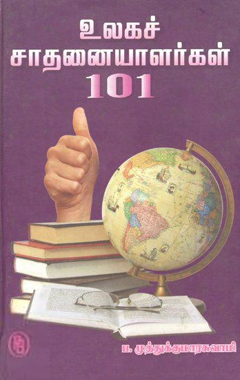 முனைவர் ப. முத்துக்குமாரசுவாமி எழுதிய உலக சாதனையாளர்கள் 101 - Book Cover