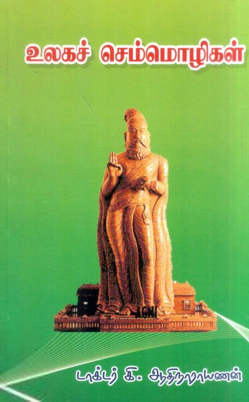 கி. ஆதிநாராயணன் எழுதிய உலகச் செம்மொழிகள் - Book Cover