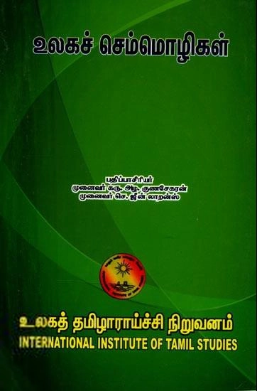 முனைவர் கே.ஏ. குணசேகரன் எழுதிய உலகச் செம்மொழிகள் (தொ.நூ.) - Book Cover