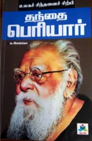 வ. இளங்கோ எழுதிய உலகச் சிந்தனைச் சிற்பி: தந்தை பெரியார் - Book Cover
