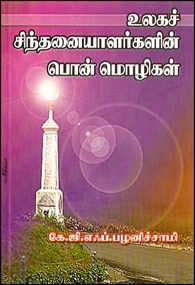 கே.ஜி.எஃப்.பழனிச்சாமி எழுதிய உலகச் சிந்தனையாளர்களின் பொன்மொழிகள் - Book Cover