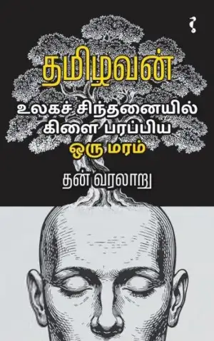 தமிழவன் எழுதிய உலக சிந்தனையில் கிளை பரப்பிய ஒரு மரம் - Book Cover
