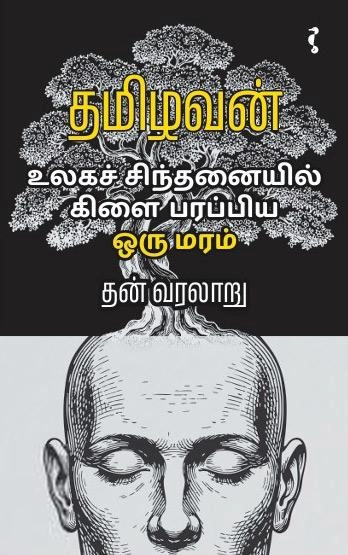 தமிழவன் எழுதிய உலக சிந்தனையில் கிளை பரப்பிய ஒரு மரம் - Book Cover