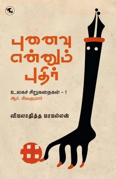உலகச் சிறுகதைகள் – 1 (புனைவு என்னும் புதிர்)