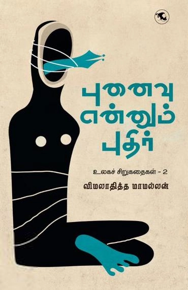 உலகச் சிறுகதைகள் – 2 (புனைவு என்னும் புதிர்)