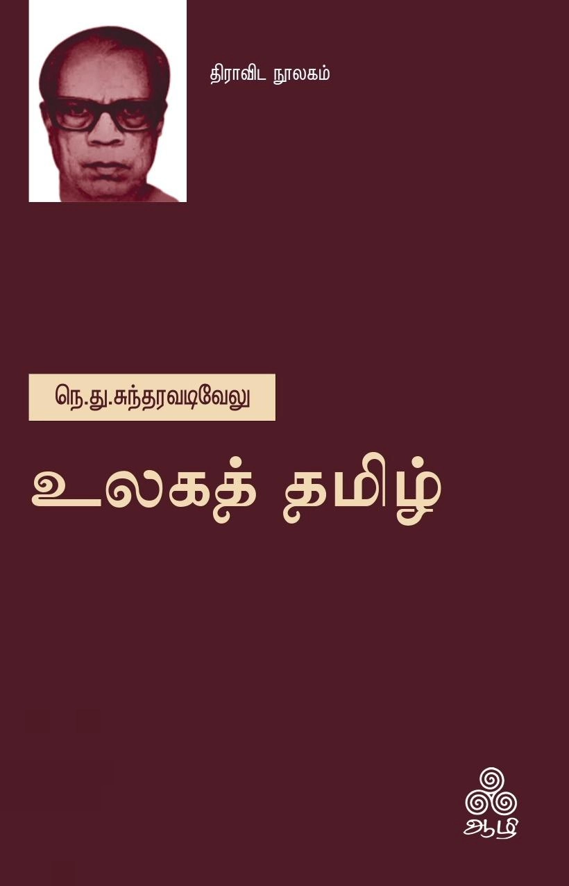 நெ.து. சுந்தரவடிவேலு எழுதிய உலகத் தமிழ் - Book Cover