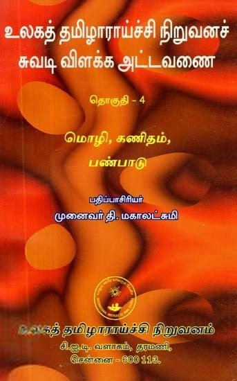 முனைவர் தி. மகாலட்சுமி எழுதிய உலகத் தமிழாராய்ச்சி நிறுவனச் சுவடி விளக்க அட்டவணை - 4 - Book Cover