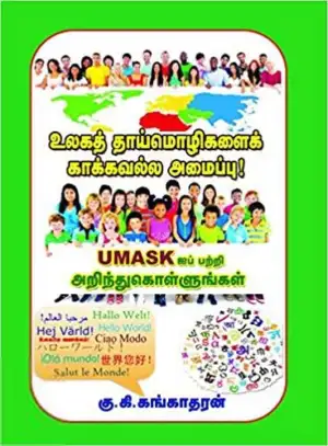 கு.கி. கங்காதரன் எழுதிய உலகத் தாய்மொழிகளை காக்கவல்ல அமைப்பு (UMASK) பற்றி அறிந்துகொள்ளுங்கள் - Book Cover