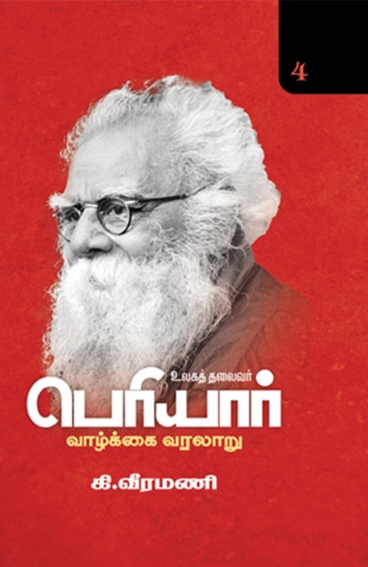 கி. வீரமணி எழுதிய உலகத் தலைவர் பெரியார் வாழ்க்கை வரலாறு (பாகம் 4) - Book Cover