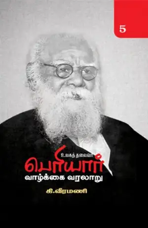 கி. வீரமணி எழுதிய உலகத் தலைவர் பெரியார் வாழ்க்கை வரலாறு (பாகம் 5) - Book Cover