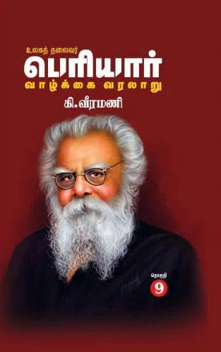 கி. வீரமணி எழுதிய உலகத் தலைவர் பெரியார் வாழ்க்கை வரலாறு (பாகம் 9) - Book Cover