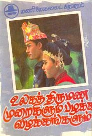 EDITORIAL TEAM எழுதிய உலகத் திருமண முறைகளும் பழக்க வழக்கங்களும் - Book Cover