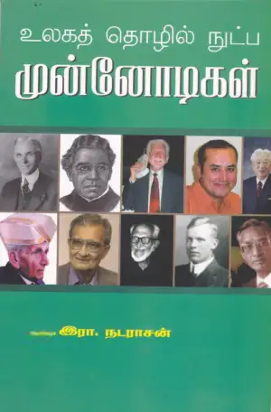 ஆயிஷா இரா.நடராசன் எழுதிய உலக தொழில் நுட்ப முன்னோடிகள் - Book Cover