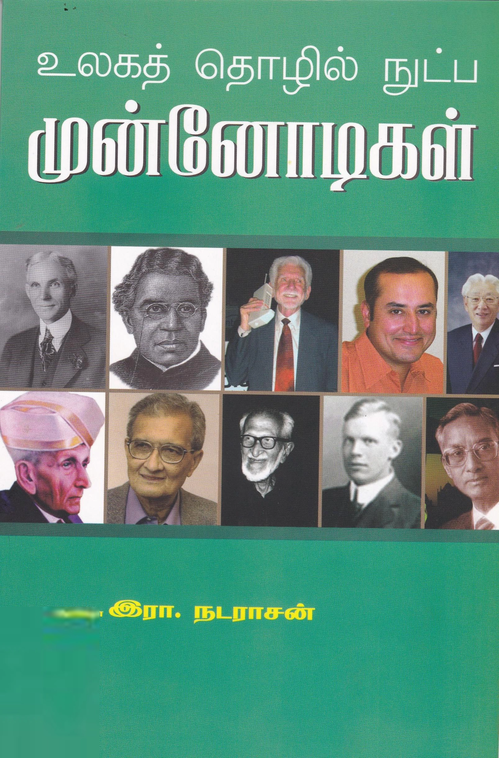 ஆயிஷா இரா.நடராசன் எழுதிய உலக தொழில் நுட்ப முன்னோடிகள் - Book Cover