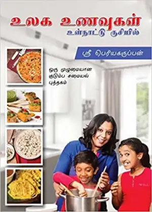ஸ்ரீ பெரியகருப்பன் எழுதிய உலக உணவுகள் உள்நாட்டு ருசியில் - Book Cover