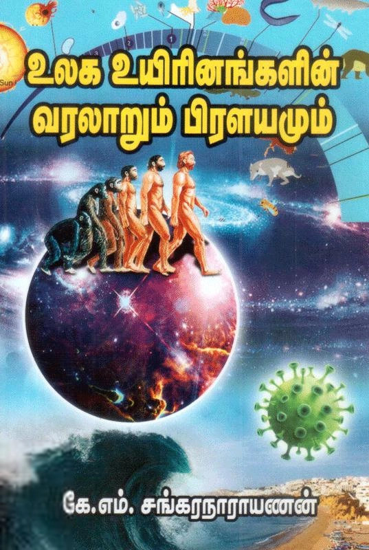 மணிமேகலை பிரசுரம் எழுதிய உலக உயிரினங்களின் வரலாறும் பிரளயமும் - Book Cover