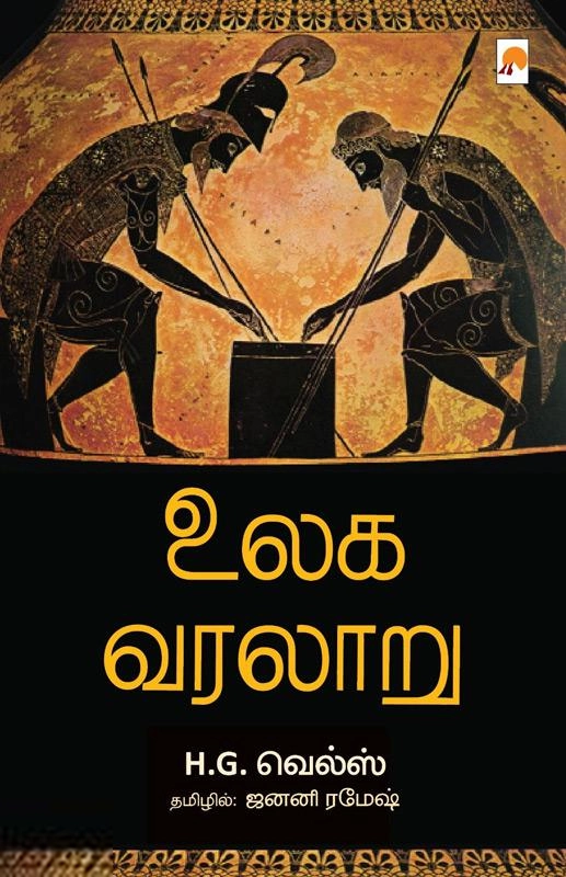 ஹெச். ஜி. வெல்ஸ் எழுதிய உலக வரலாறு (H.G. வெல்ஸ்) - Book Cover